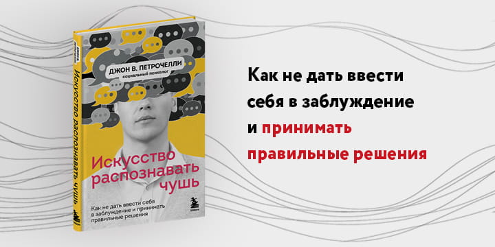 Искусство распознавать чушь. Как не дать ввести себя в заблуждение и принимать правильные решения
