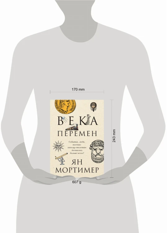 Века перемен. Тысячелетняя история великих событий, изменивших мир