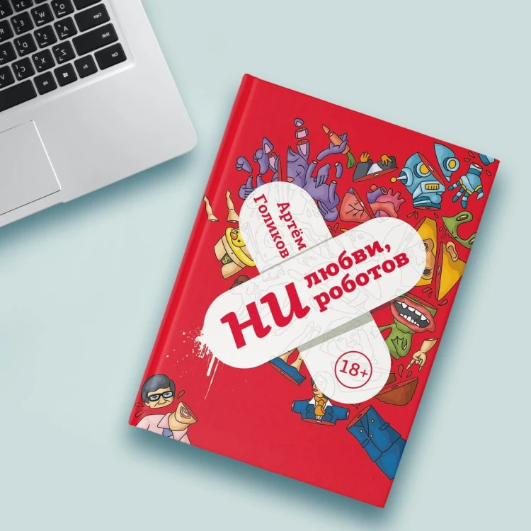Ни любви, ни роботов