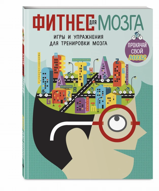 Фитнес для мозга_(С)