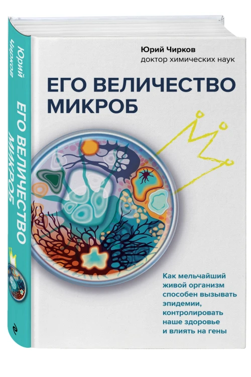 Его величество микроб. Как мельчайший живой организм способен вызывать эпидемии, контролировать наше здоровье и влиять на гены