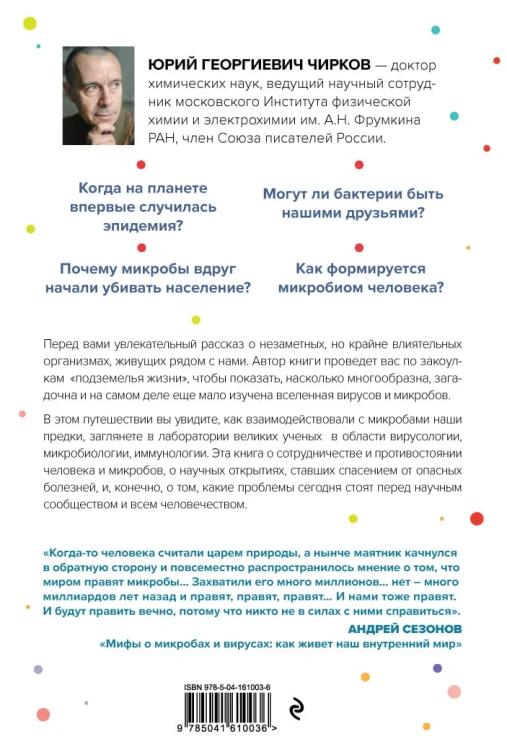 Его величество микроб. Как мельчайший живой организм способен вызывать эпидемии, контролировать наше здоровье и влиять на гены