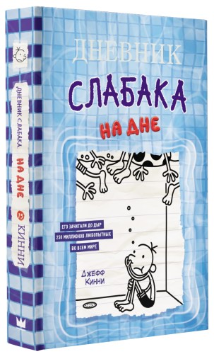 Дневник слабака-15. На дне