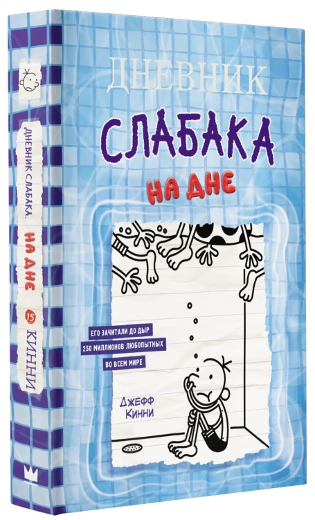 Дневник слабака-15. На дне