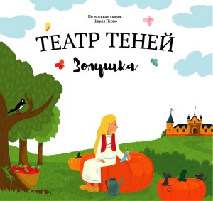 Театр теней. Золушка. Детская книга-представление 
