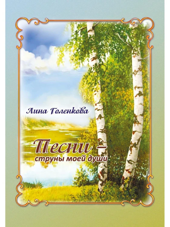 Песни – струны моей души