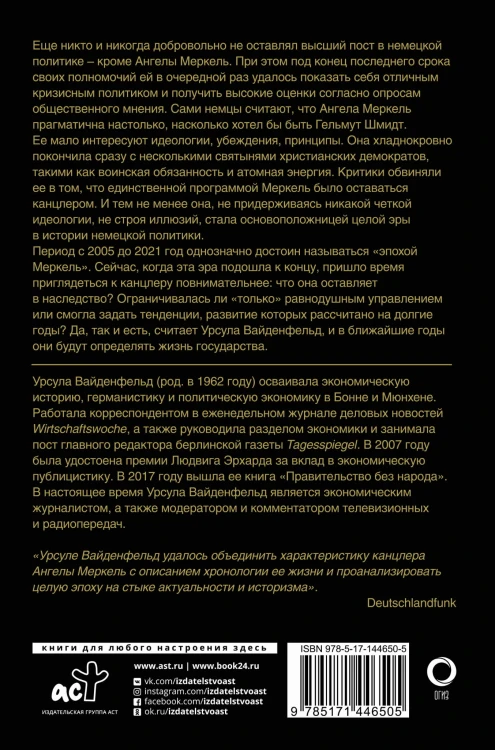 Ангела Меркель. Женщина – канцлер. Портрет эпохи
