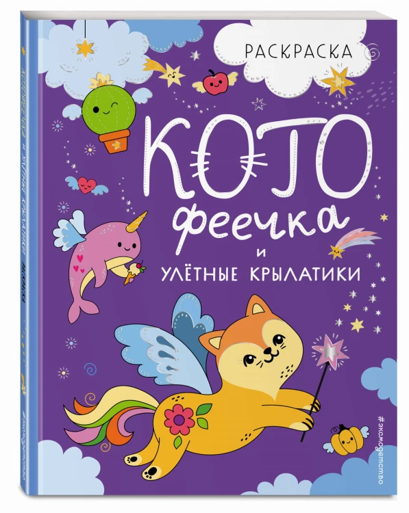 КотоФеечка и улётные крылатики
