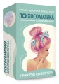 Психосоматика. Принятие своего тела: метафорические ассоциативные карты