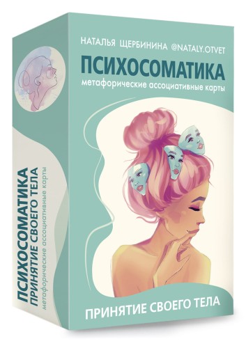 Психосоматика. Принятие своего тела: метафорические ассоциативные карты