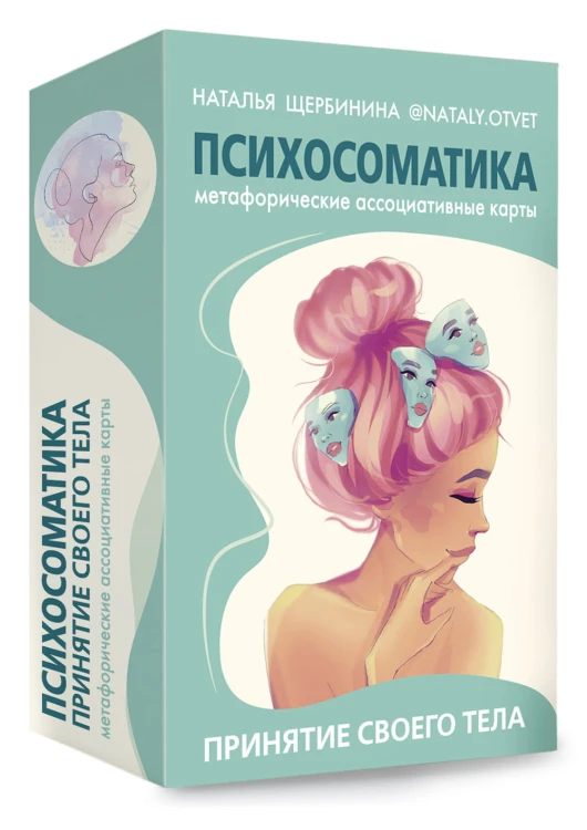 Психосоматика. Принятие своего тела: метафорические ассоциативные карты