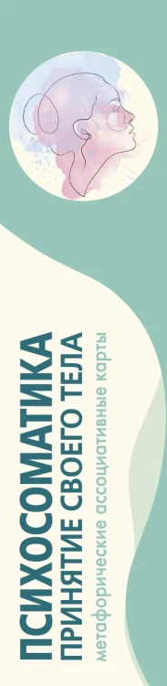 Психосоматика. Принятие своего тела: метафорические ассоциативные карты