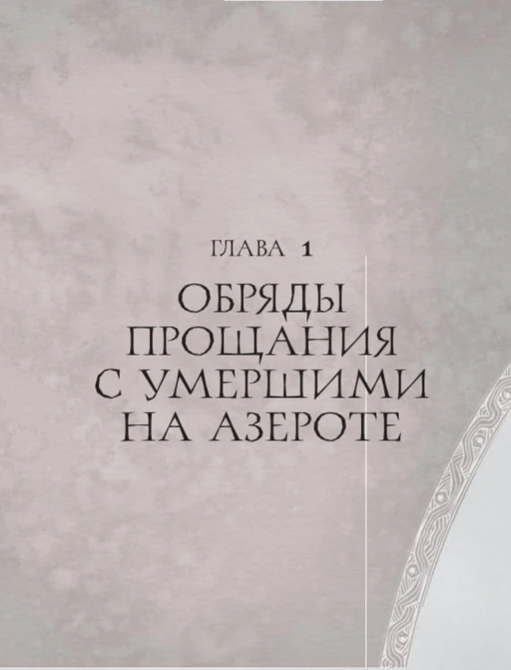World of Warcraft. Гримуар Темных земель и иных миров