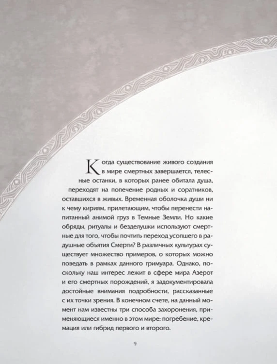 World of Warcraft. Гримуар Темных земель и иных миров