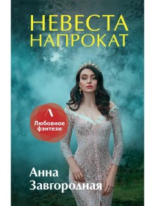 Невеста напрокат