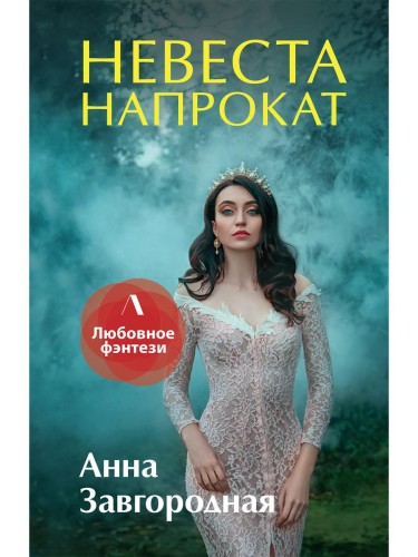 Невеста напрокат
