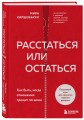 Расстаться или остаться? Как быть, когда отношения трещат по швам