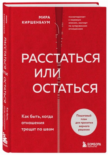 Расстаться или остаться? Как быть, когда отношения трещат по швам