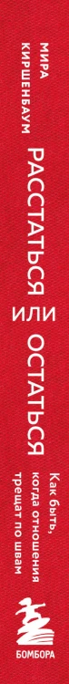 Расстаться или остаться? Как быть, когда отношения трещат по швам