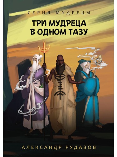 Три мудреца в одном тазу