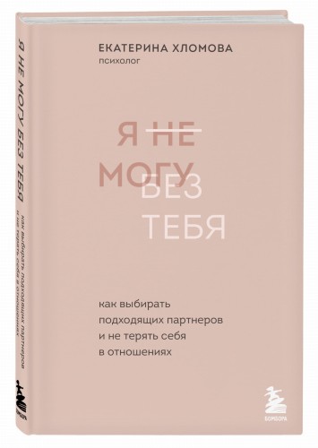 Я не могу без тебя. Как выбирать подходящих партнеров и не терять себя в отношениях
