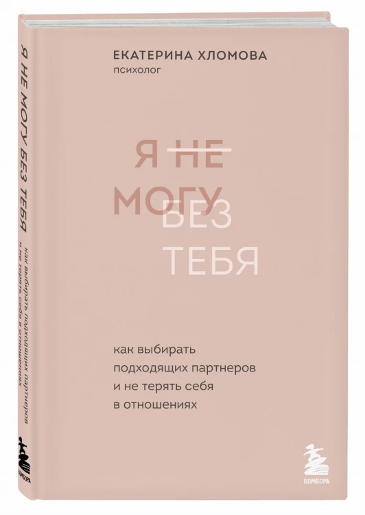 Я не могу без тебя. Как выбирать подходящих партнеров и не терять себя в отношениях