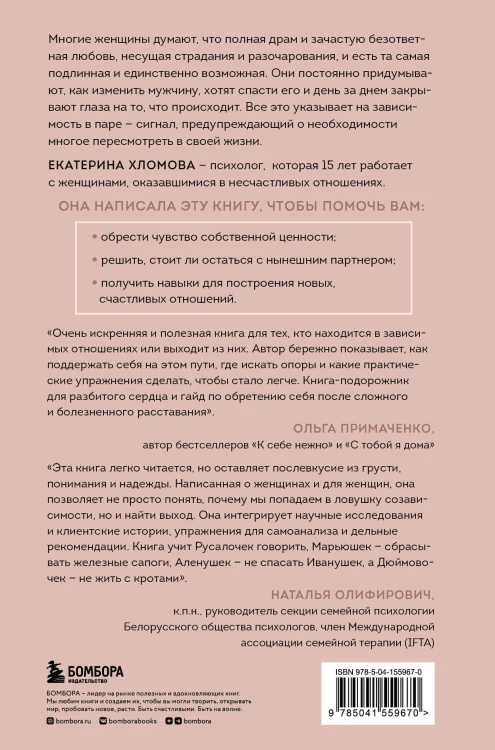 Я не могу без тебя. Как выбирать подходящих партнеров и не терять себя в отношениях