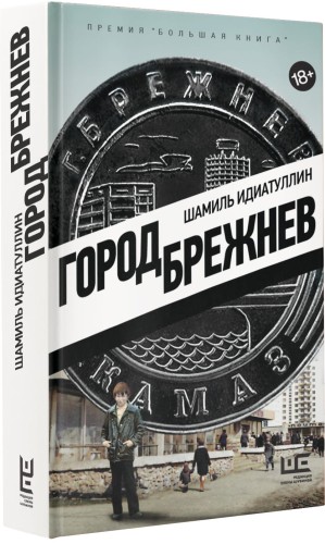 Город Брежнев