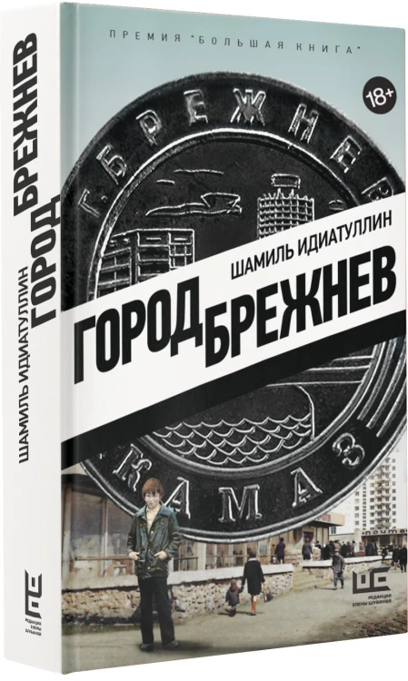 Город Брежнев