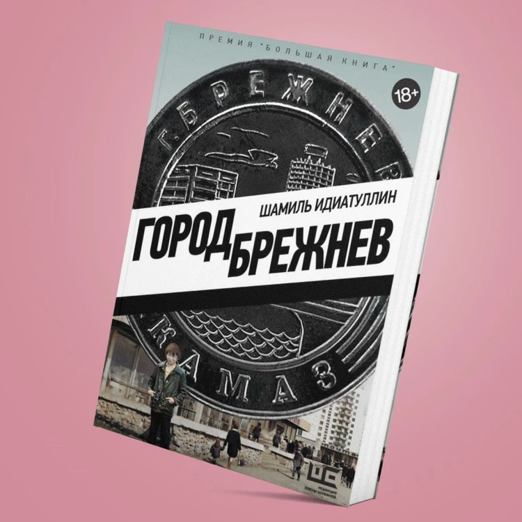 Город Брежнев