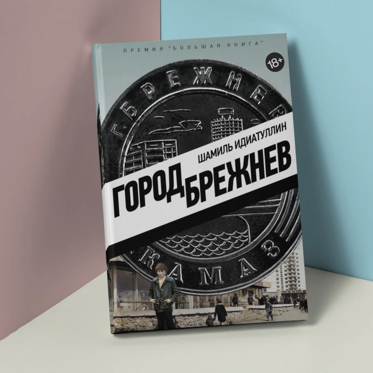 Город Брежнев