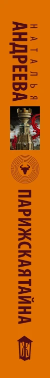 Парижская тайна