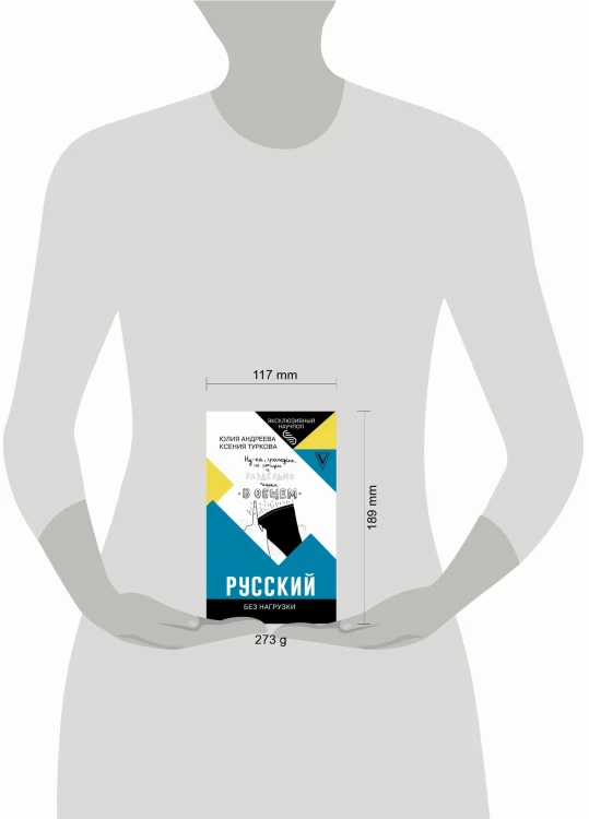 Русский без нагрузки