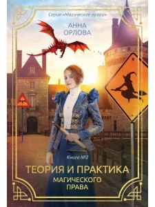 Теория и практика магического права