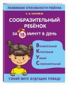 Сообразительный ребенок за 15 минут в день