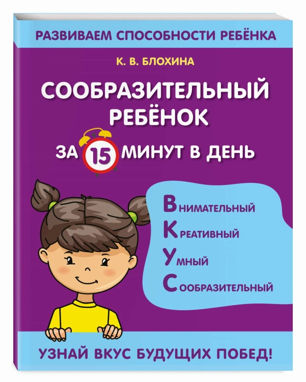 Сообразительный ребенок за 15 минут в день
