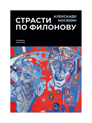 Страсти по Филонову