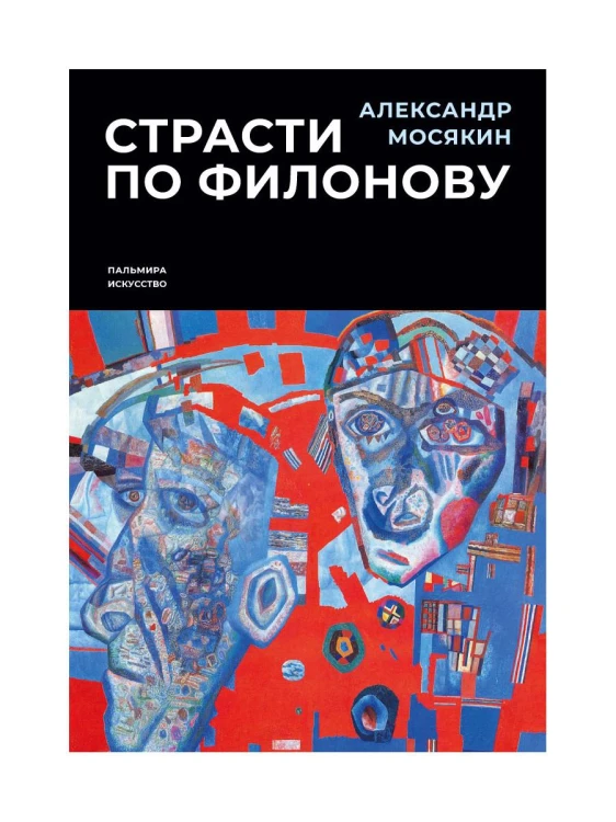 Страсти по Филонову