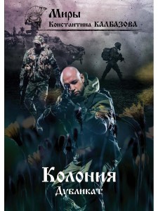 Дубликат. Колония