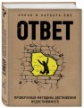 Ответ. Проверенная методика достижения недостижимого