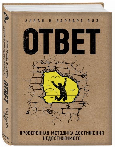 Ответ. Проверенная методика достижения недостижимого