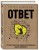 Ответ. Проверенная методика достижения недостижимого