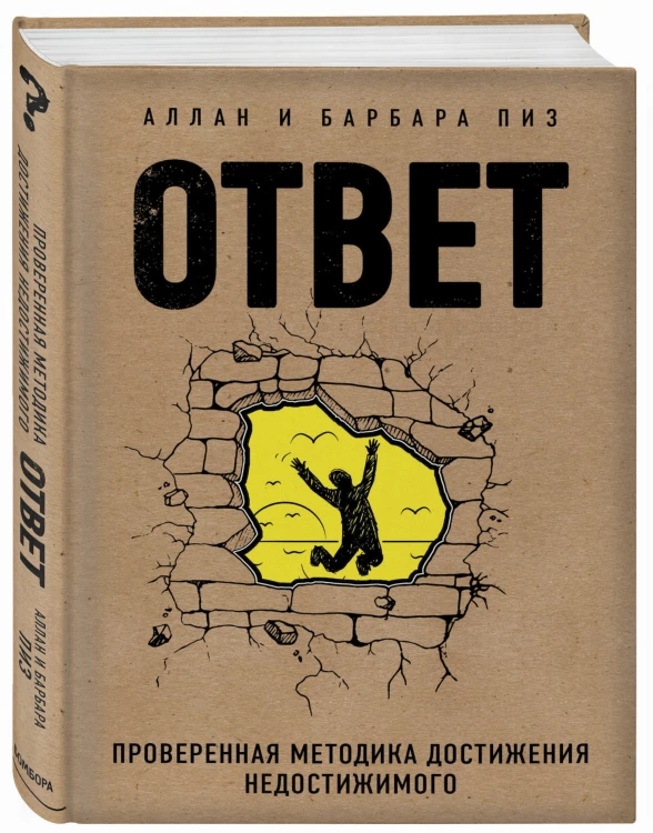 Ответ. Проверенная методика достижения недостижимого
