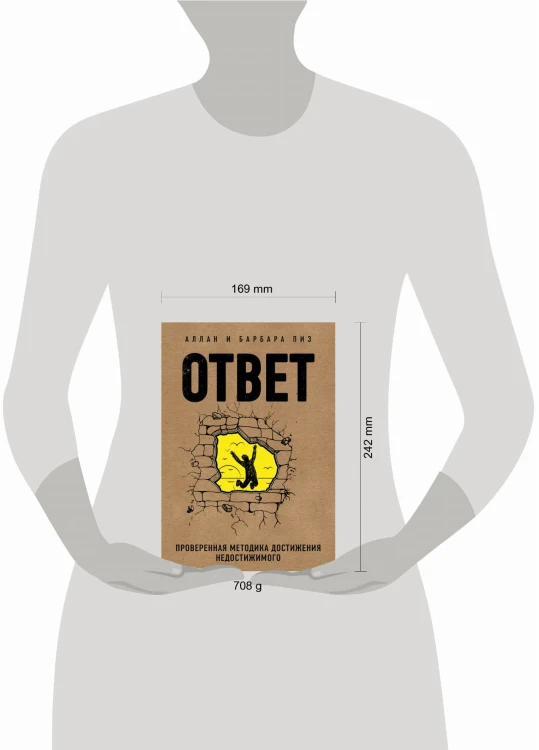Ответ. Проверенная методика достижения недостижимого