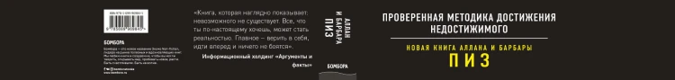 Ответ. Проверенная методика достижения недостижимого