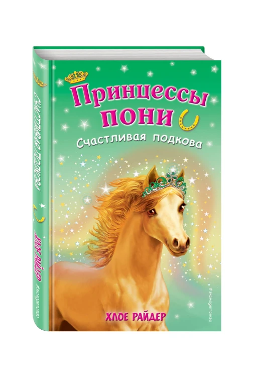 Счастливая подкова