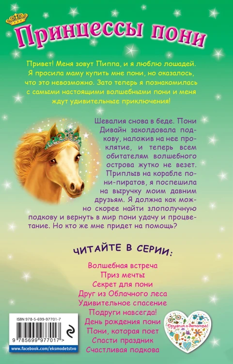 Счастливая подкова