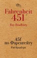 451' по Фаренгейту