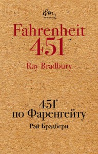451' по Фаренгейту