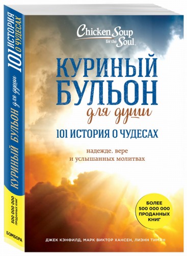 Куриный бульон для души: 101 история о чудесах